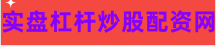专业在线配资炒股